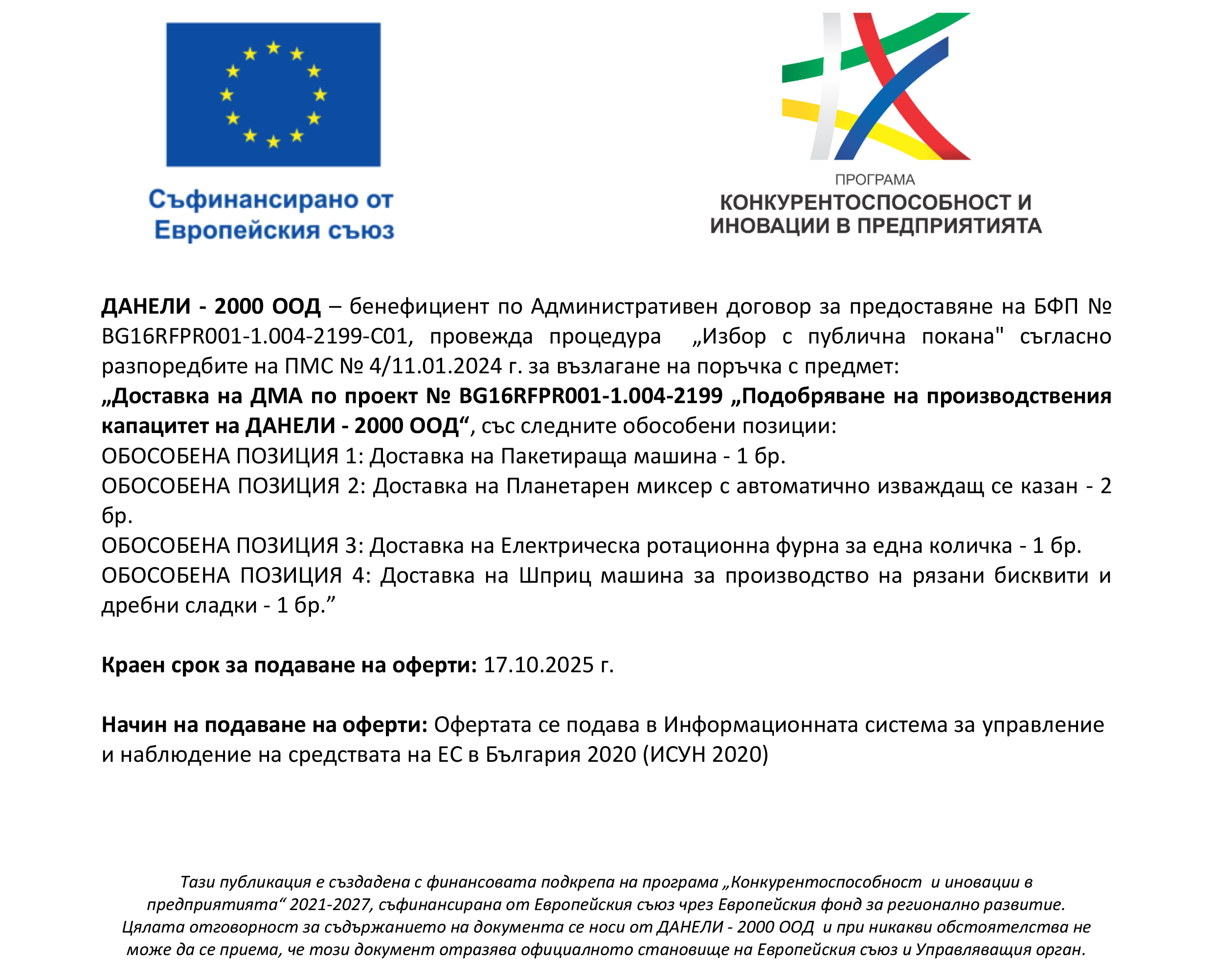 ДАНЕЛИ - 2000 ООД – бенефициент по Административен договор за предоставяне на БФП № BG16RFPR001-1.004-2199-C01 ДАНЕЛИ - 2000 ООД – бенефициент по Административен договор за предоставяне на БФП № BG16RFPR001-1.004-2199-C01