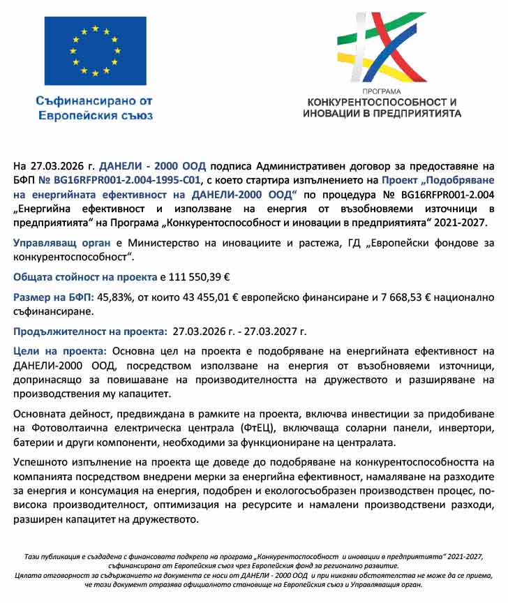 Проект „Подобряване на енергийната ефективност на ДАНЕЛИ-2000 ООД“ Проект „Подобряване на енергийната ефективност на ДАНЕЛИ-2000 ООД“